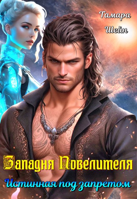 Западня Повелителя. Истинная под запретом
