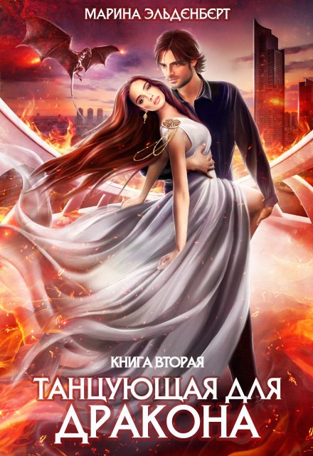 Танцующая для дракона. Книга 2. Небеса в огне