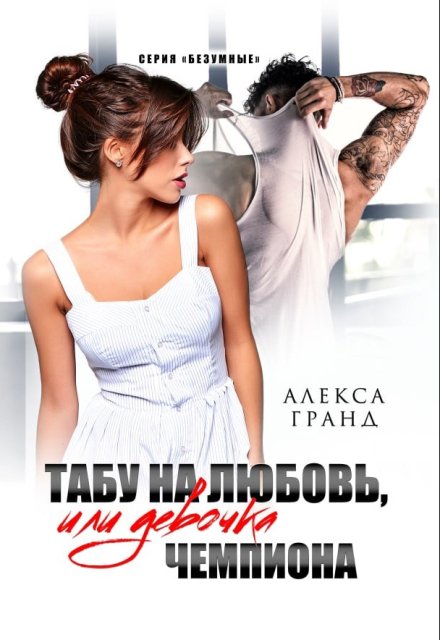 Табу на любовь, или Девочка чемпиона