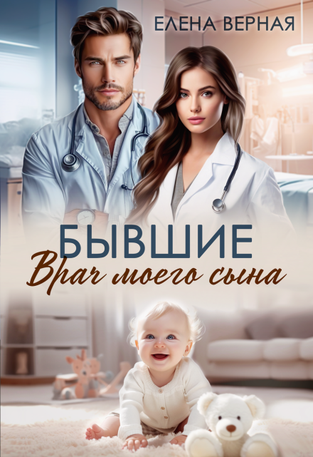 Бывшие. Врач моего сына