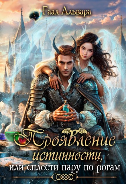 Проявление истинности, или сплести пару по рогам