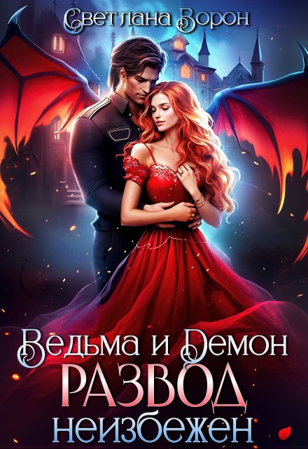 Ведьма и Демон. Развод неизбежен