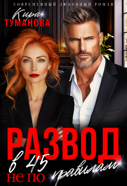 Развод в 45. Не по правилам