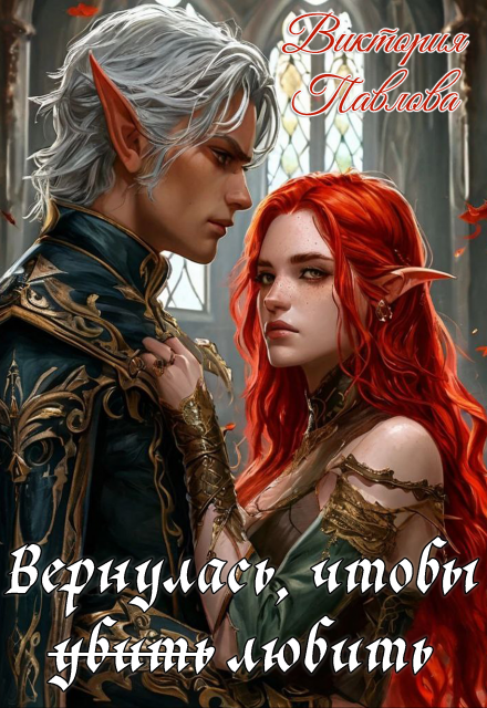 Вернулась, чтобы ̶у̶б̶и̶т̶ь̶ любить