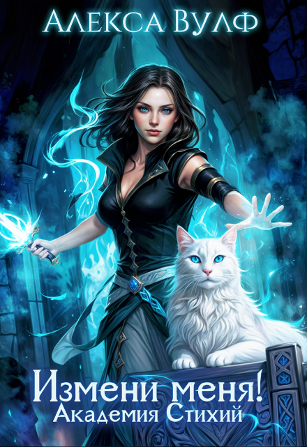 Измени меня! Академия Стихий