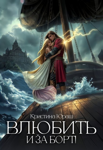 Влюбить и за борт!