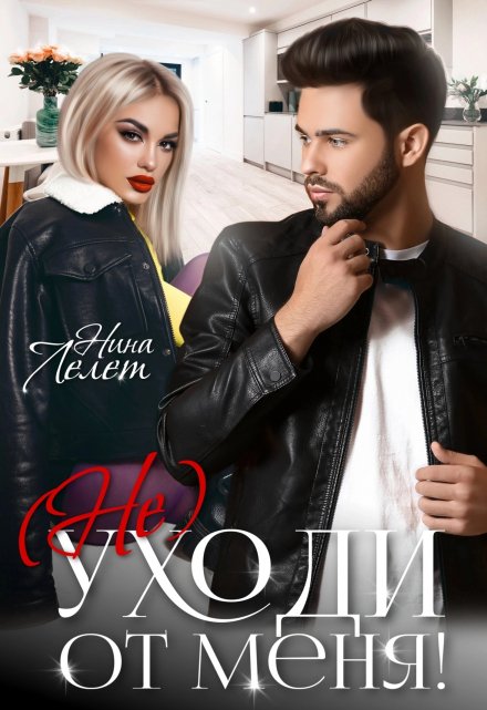 Не уходи от меня!