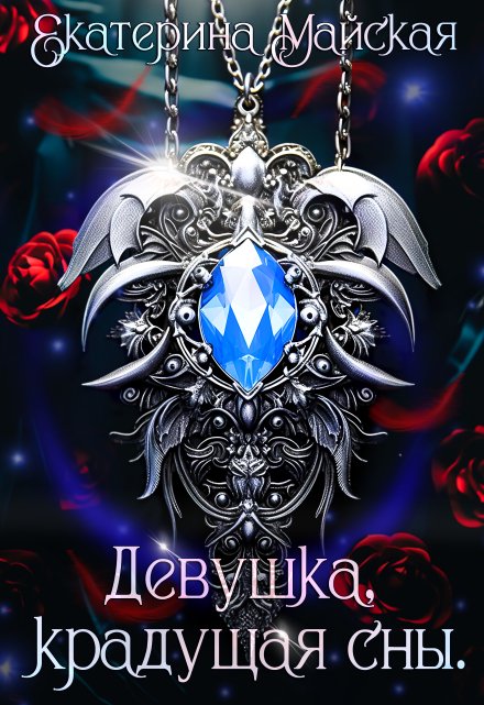 Девушка, крадущая сны