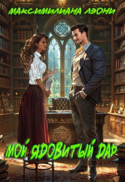 Мой ядовитый Дар