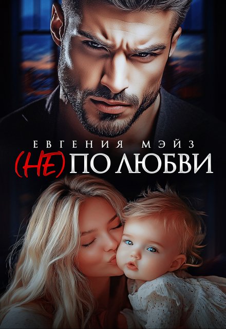 ( Не) по любви¹