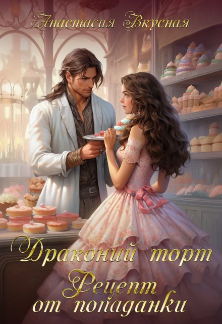 Драконий торт. Рецепт от попаданки
