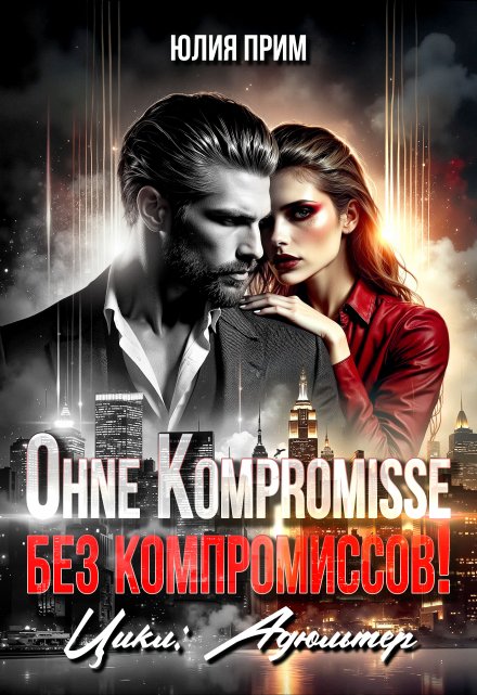 Ohne Kompromisse / Без компромиссов!