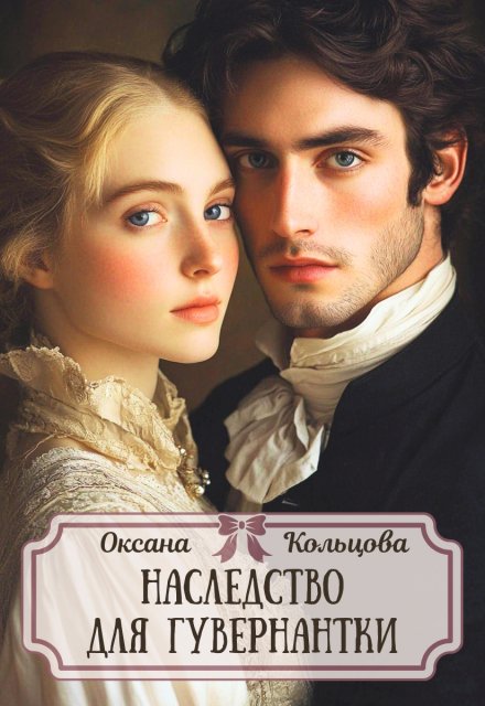 Наследство для гувернантки