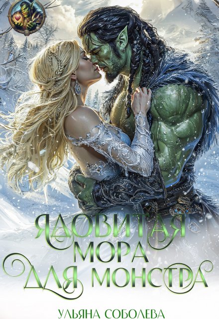 Ядовитая Мора для Монстра