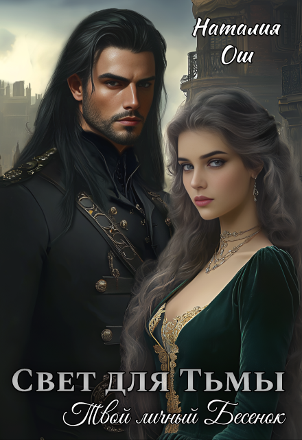 Свет для Тьмы. Твой личный Бесенок
