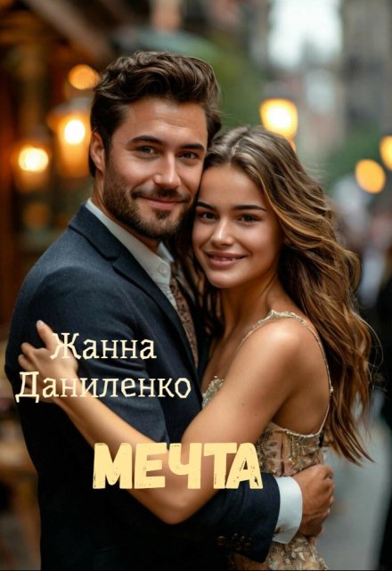 Мечта
