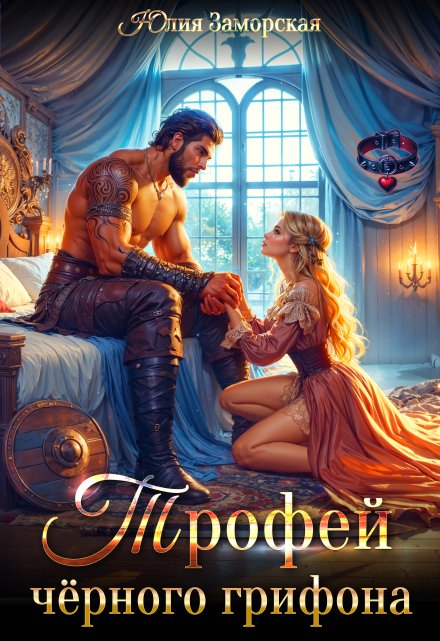 Трофей чёрного грифона