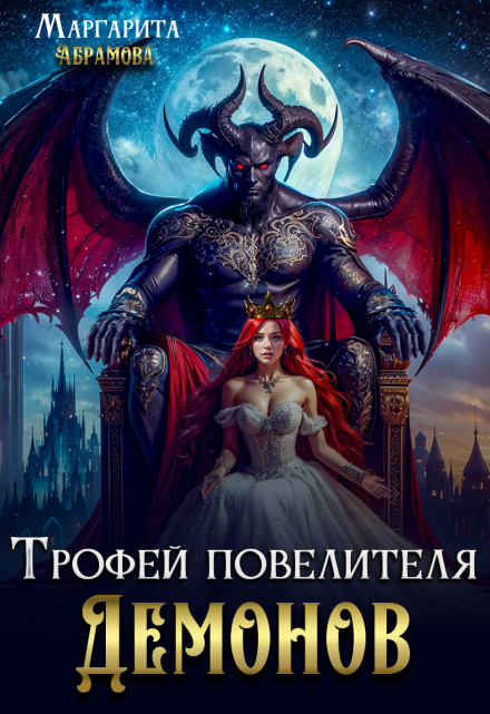 Трофей повелителя Демонов