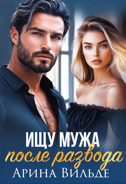 Ищу мужа после развода