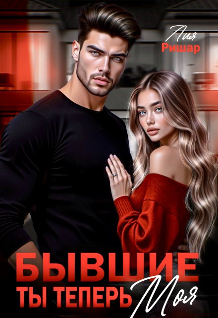 Бывшие. Ты теперь моя