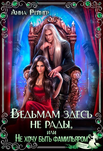Ведьмам здесь не рады, или Не хочу быть фамильяром