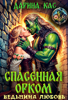 Спасенная орком. Ведьмина любовь