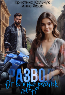 Развод. От кого мой ребенок, доктор?