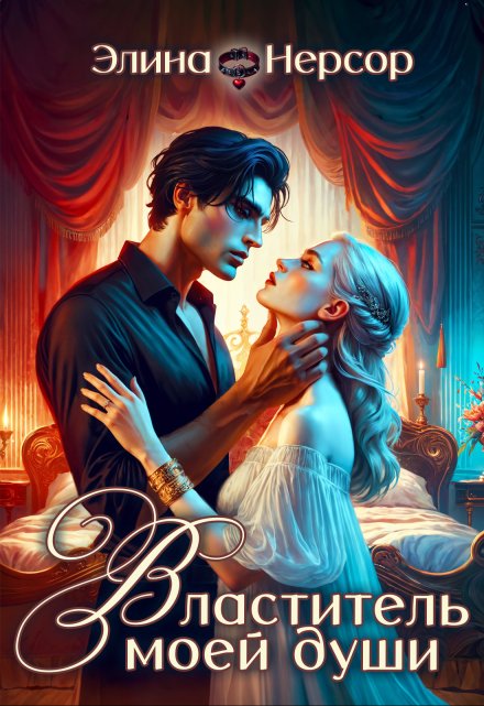 Властитель моей души