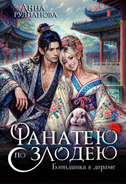 Фанатею по злодею