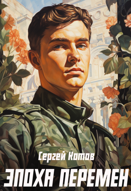 Эпоха перемен