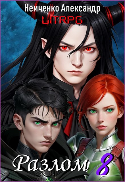 Разлом 8: Хаос и Порядок