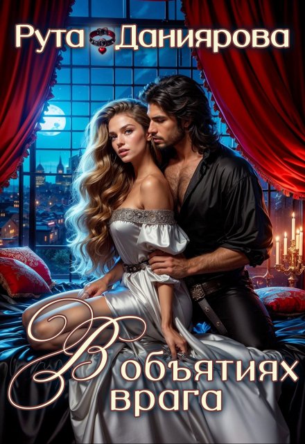 В объятиях врага