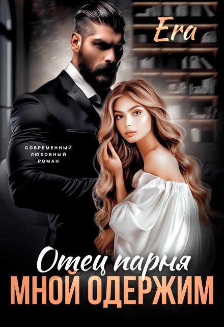 Отец парня мной одержим