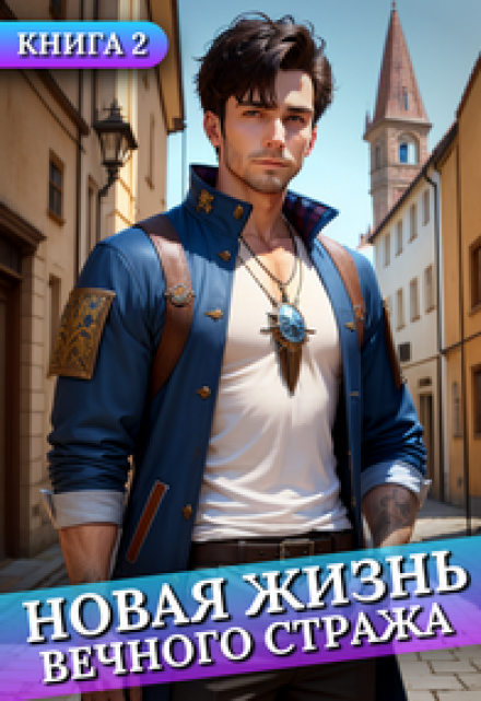 Новая жизнь Вечного стража #2