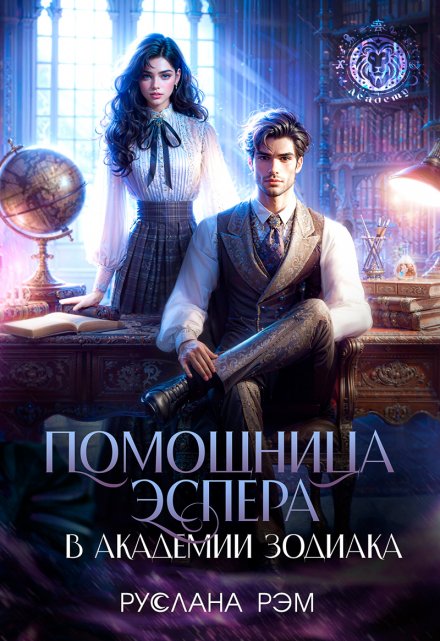 Помощница эспера в Академии Зодиака