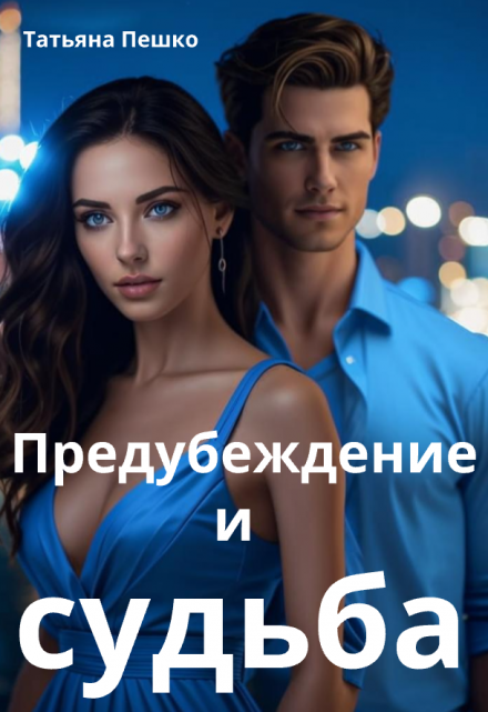 Предубеждение и судьба