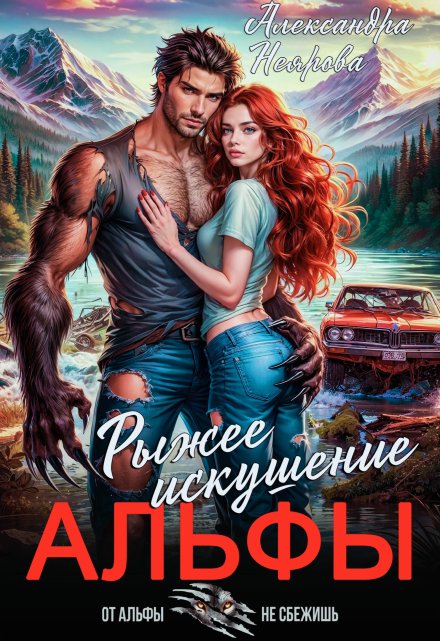 Рыжее искушение альфы