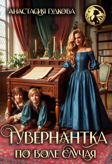 Гувернантка по воле случая