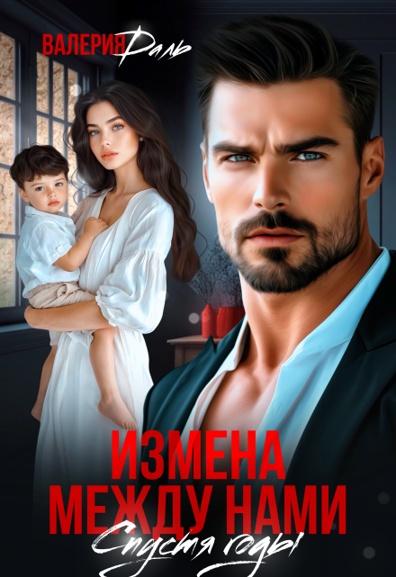 Измена между нами. Спустя годы