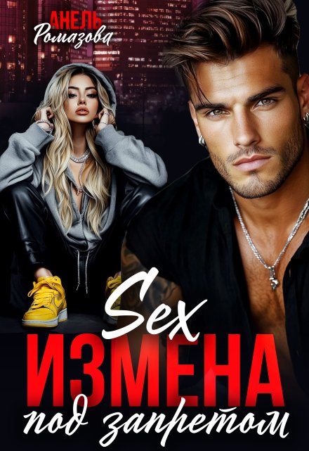 Измена. Sex под запретом