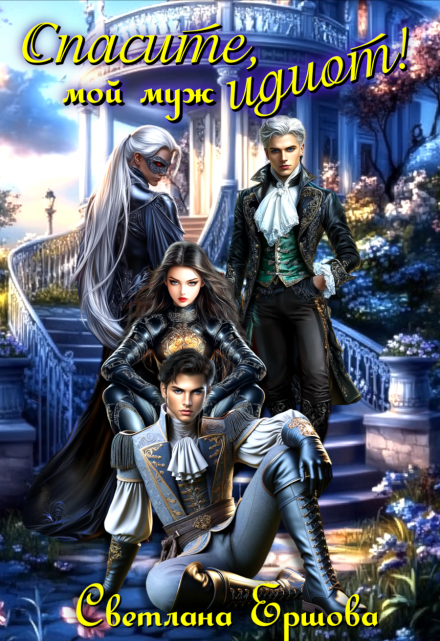 Спасите, мой муж идиот!