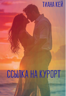 Ссылка на курорт