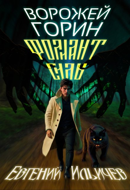 Ворожей Горин — Фолиант Силы