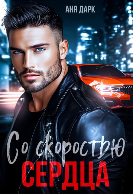 Со скоростью сердца