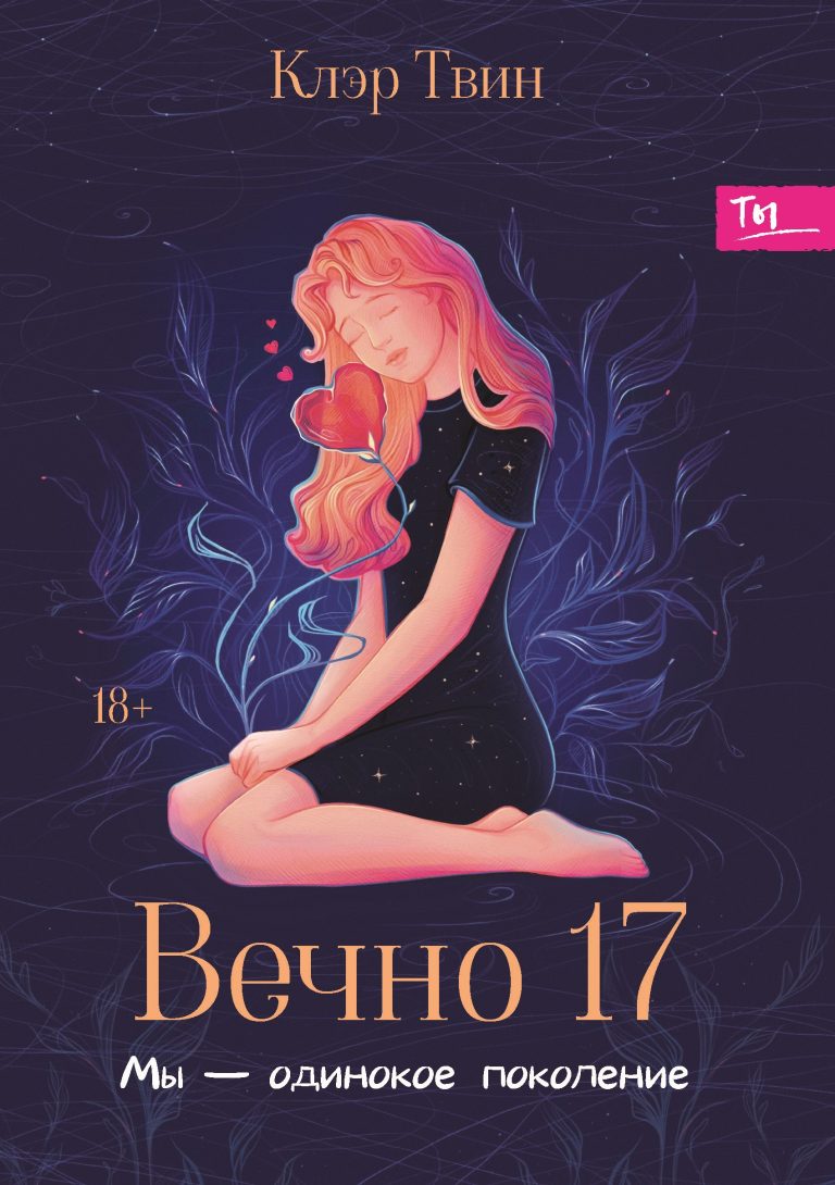 Вечно 17 : мы — одинокое поколение