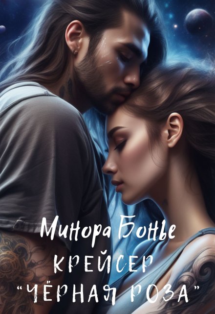 Крейсер «Чёрная роза»