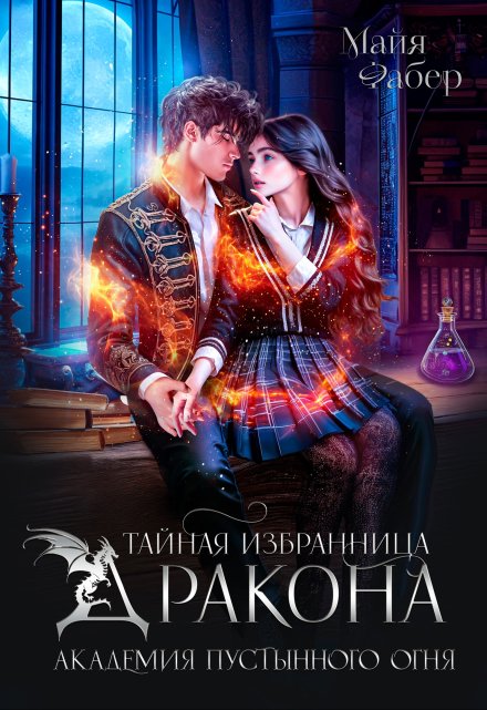 Тайная избранница дракона. Академия Пустынного Огня