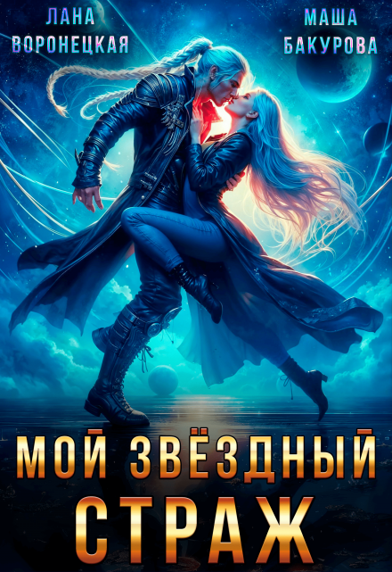 Мой Звёздный Страж