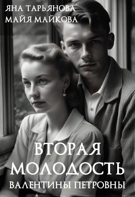Вторая молодость Валентины Петровны