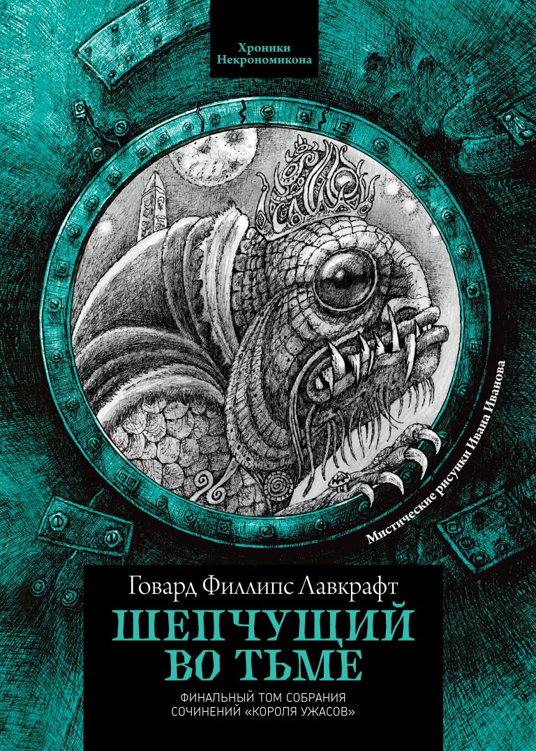 Шепчущий во тьме